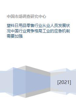 塑料日用品零售行业从业人员发展、竞争格局与应急机制分析